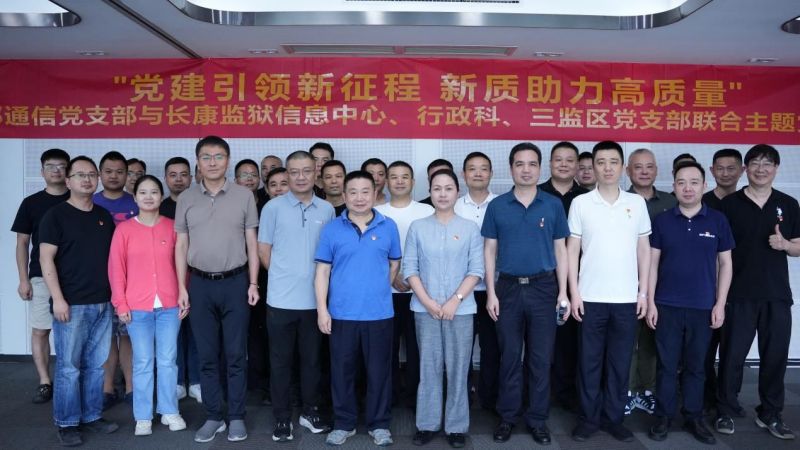 党建引领新征程新质助力高质量|太阳GG通讯与长康牢狱联合开展主题党日运动