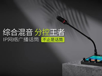 综合混音，，分控强、者--太阳GGIP网络广播话筒全新上市！